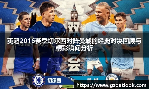 谈球吧体育英超2016赛季切尔西对阵曼城的经典对决回顾与精彩瞬间分析