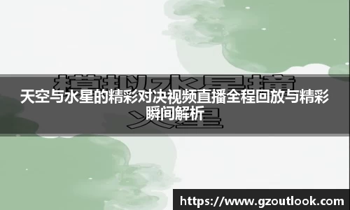 谈球吧体育天空与水星的精彩对决视频直播全程回放与精彩瞬间解析