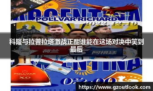 谈球吧体育科隆与拉普拉塔激战正酣谁能在这场对决中笑到最后