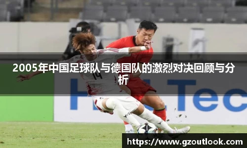 谈球吧体育2005年中国足球队与德国队的激烈对决回顾与分析