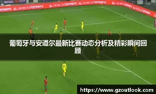 谈球吧体育葡萄牙与安道尔最新比赛动态分析及精彩瞬间回顾