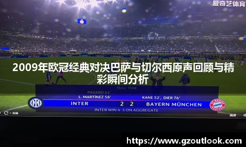 谈球吧体育2009年欧冠经典对决巴萨与切尔西原声回顾与精彩瞬间分析